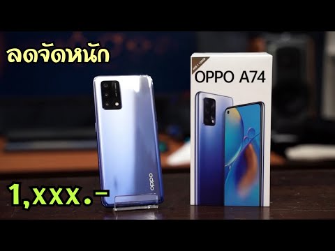 รีวิว-Oppo-A74-ลดราคาให้อีกแล้ รีวิว-Oppo-A74-ลดราคาให้อีกแล้