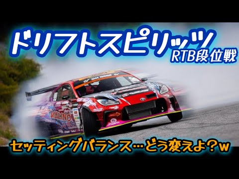 【ドリスピ/RTB】セッティングバランス変えたいんだけど良いのない
