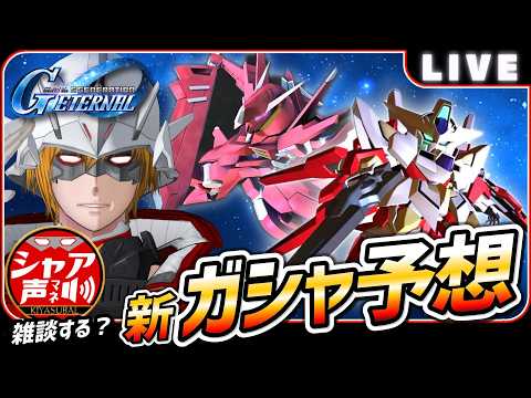 【Gジェネエターナル】 雑談しながら 新ガシャ ユニット予想 【SDガンダム ジージェネレーションエターナル】