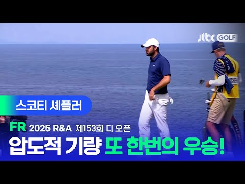 [R&A] 이제는 단 한 발자국 남은 커리어 그랜드슬램 스코티 셰플러 주요장면ㅣ제153회 디 오픈 FR