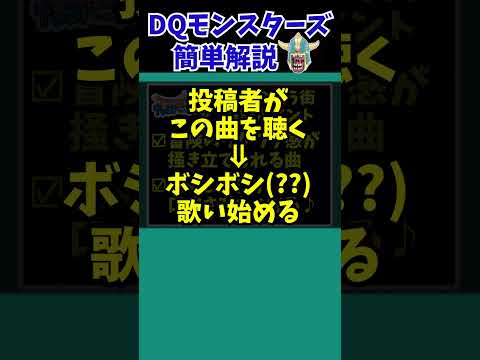 【歴代ドラクエ】超個人的！DQMシリーズの神BGM3選【ドラクエモンスターズゆっくり実況】 #shorts