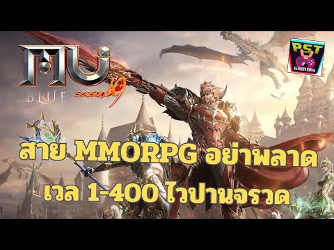 MuBlueS19เกมMMORPGPCในตำน