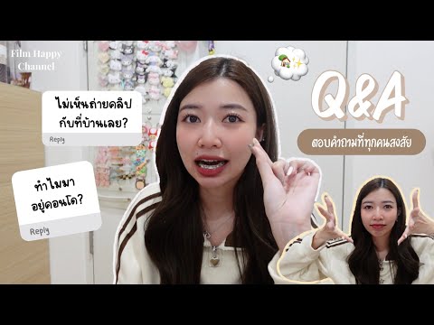 Q&Aฟิล์มมาอัพเดทชีวิตตอบคำถา