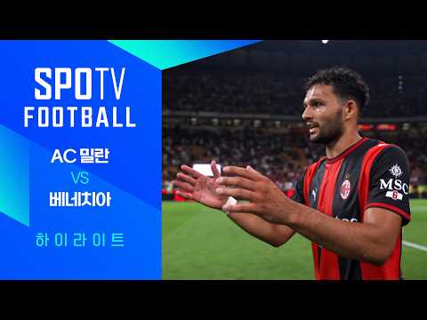 [26/27 세리에A] 2R AC 밀란 vs 베네치아 3분 하이라이트｜SPOTV FOOTBALL