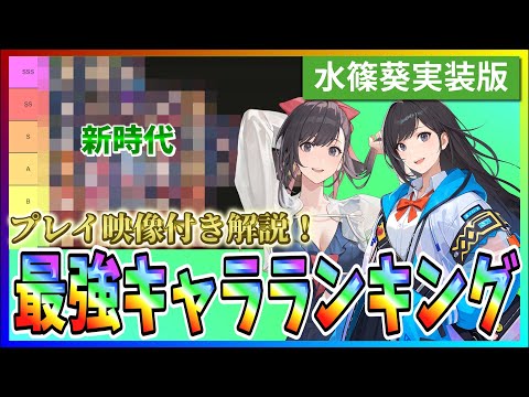 【俺アラ#494】ヒーラー新時代！？水篠葵実装版最強キャラランキング！