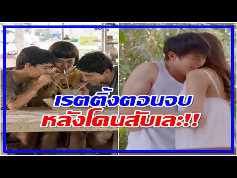 เปิดเรตติ้งโลกหมุนรอบเธอโดนว