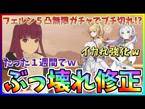 【俺アラ#543】たった1週間でイカれた修正してきたw上方修正確認とフェルン5凸までガチャ!