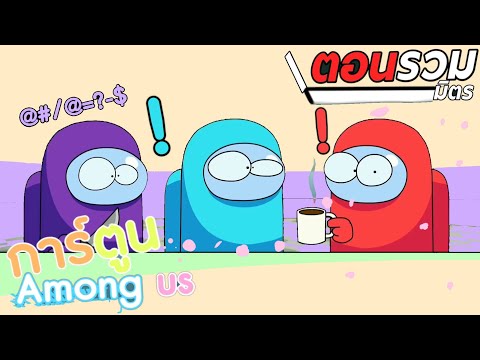 การ์ตูน-Among-us-ตอน-:-รวมมิตร การ์ตูน-Among-us-ตอน-:-รวมมิตร