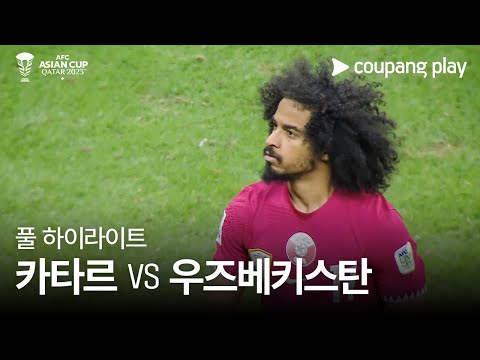 [2023 AFC 카타르 아시안컵] 2023 AFC 카타르 아시안컵 카타르 VS 우즈베키스탄 풀 하이라이트