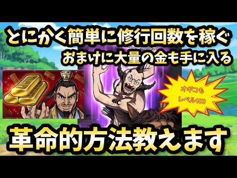 【キングダム頂天】時短可能！簡単に修行回数を重ねながら、金の延棒も手に入る方法教えます。