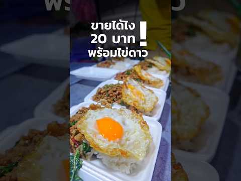 ขายได้ยังไง!!.20บาทพร้อมไข่ด