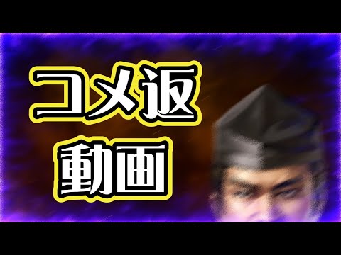 【信長出陣436】コメ返動画(2025.09/27)