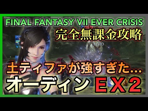 【FF7EC】オーディンＥＸ２完全無課金攻略‼️土ティファが強すぎた…【FINAL FANTASY VII EVER】