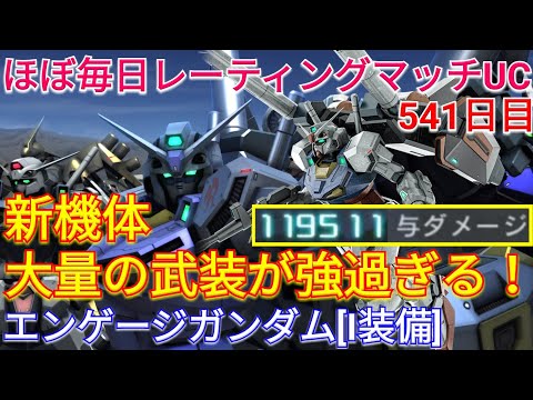 【バトオペ2実況】高機動高火力の新機体エンゲージガンダム[I装備]で与ダメ約12万の総合1位！【PS5】