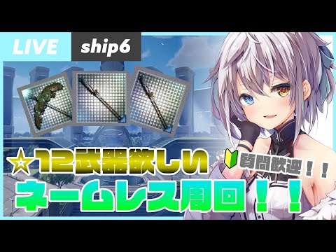 【PSO2NGS/ship6/参加型】どうせ落ちないとか言っちゃいけないネームレス周回 (※初見・質問歓迎！！)【雑談配信】