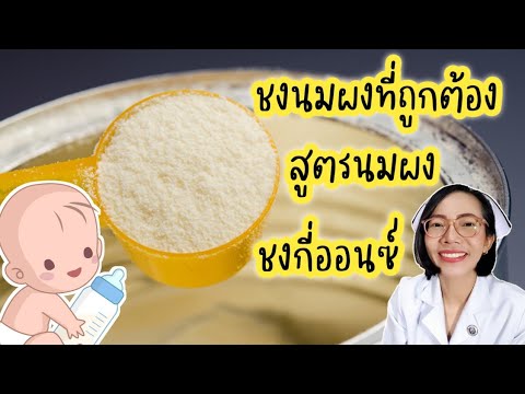 ชงนมผงที่ถูกต้อง-เลือกสูตรนมผง ชงนมผงที่ถูกต้อง-เลือกสูตรนมผง