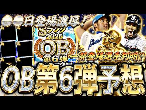 既に一部登場選手判明⁈●●日に登場濃厚！OB第6弾登場選手予想！【プロスピA】プロ野球スピリッツa】