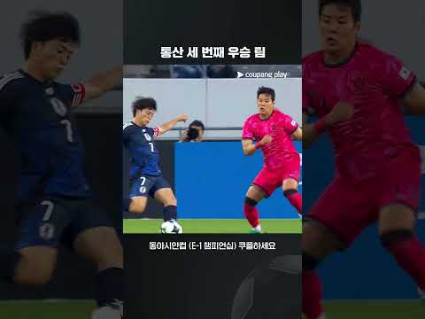 2025 동아시안컵 우승 팀 일본  | 대한민국 vs 일본
