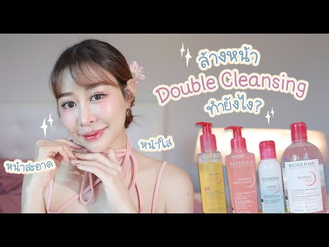 “ล้างหน้าแบบDoubleCleansing