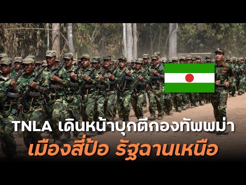 TNLAเดินหน้าบุกตีกองทัพพม่าเ