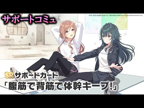 【サポートコミュ】腹筋で背筋で体幹キープ！【学マス】