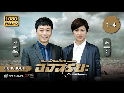 TVBหนังดราม่า|หักเหลี่ยมอัจฉ