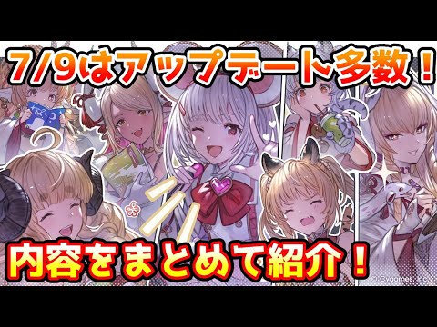 【グラブル】7/9はアップデート多数！内容をまとめて見ていこう！