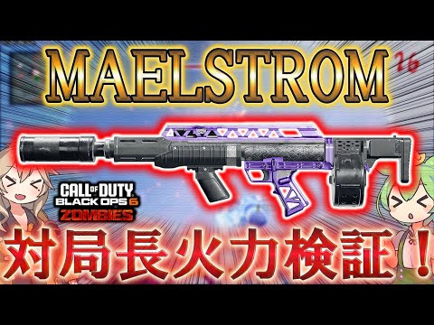 【レコニング】「MAELSTROM 対リヒトーフェン火力検証！」Call of Duty®:Black Ops 6【ゾンビ】【レコニング】【シーズン5】【COD:BO6】【Reckoning】