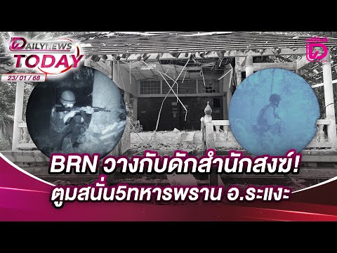 BRNวางกับดักสำนักสงฆ์!ตูมสนั่