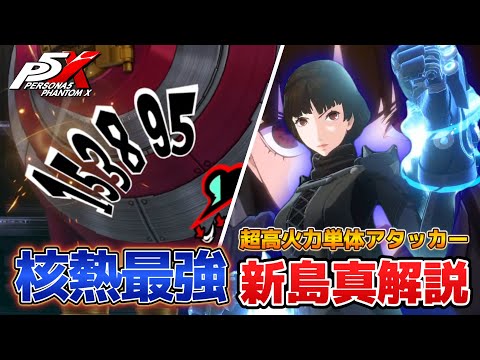 【P5X】単体の超高火力 最強の核熱アタッカー！新島真解説