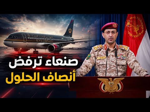 صنعاء ترفض أنصاف الحلول 