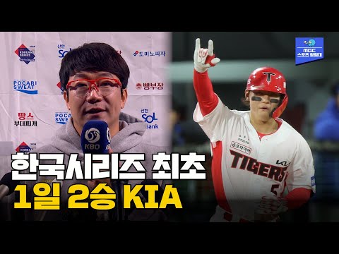 한국시리즈 최초로 하루 만에 2승 챙기는 KIA..! 경기 후 양현종, 김도영 인터뷰  [한국시리즈 2차전 삼성 VS KIA]