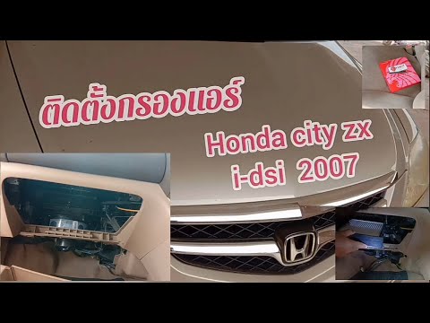 DIYติดตั้งกรองแอร์Hondacity