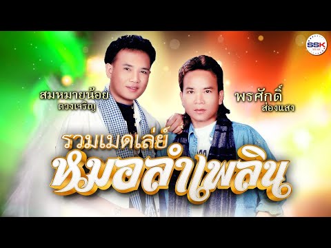 รวมเมดเล่ย์หมอลำเพลินพรศักดิ์