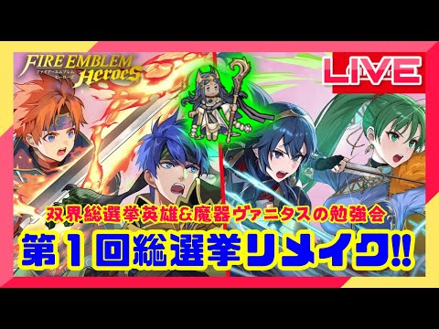 【#FEH 】新…英雄…？？まさかの第１回総選挙リメイク！！総選挙魔器ヴァニタス＆双界アイク＆双界リンの勉強会！！【永眠エイミ / #Vtuber】