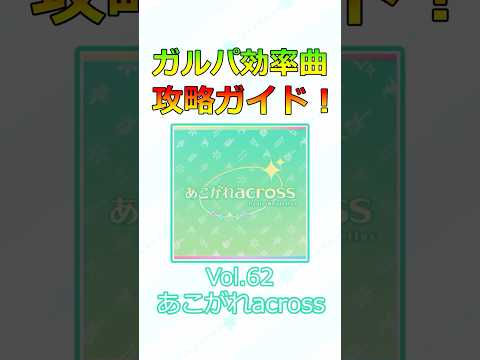 ガルパ効率曲攻略ガイド！  Vol.61『あこがれacross』
