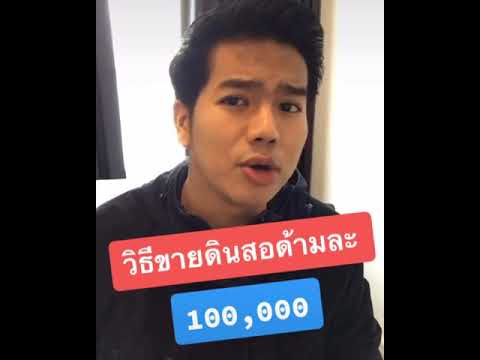 วิธีขายดินสอด้านละ100,000!!