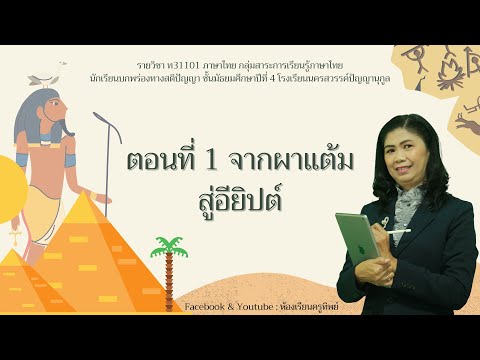 วิชาภาษาไทยตอนที่1จากผาแต้ม