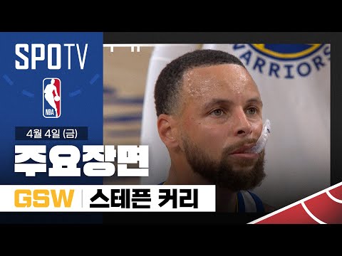 [NBA] 골든스테이트 vs LA 레이커스 스테픈 커리 주요장면 (04.04) #SPOTV