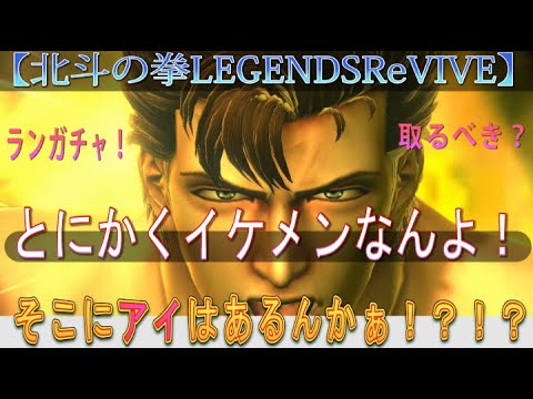 【北斗の拳LEGENDSReVIVE】ランキングガチャに『ジュウザ 湧きたつ雲』が参戦！！性能はどうなん？？そこにアイはあるんかぁぁぁ？？？とにかくイケメンなんよ！！