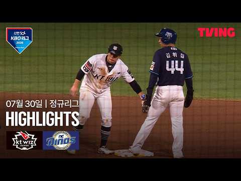 [KT vs NC] 7/30 경기 I 2026 신한 SOL KBO 리그 I 하이라이트 I TVING