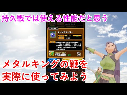 【星ドラ】メタルキングの鞭を実際に使ってみよう