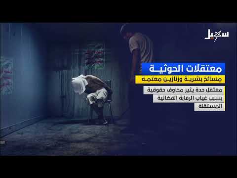 معتقلات حوثية مسالخ بشرية وزنازين معتمة
