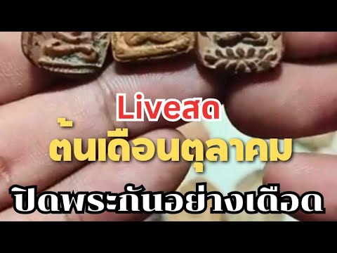 Liveสดต้นเดือนตุลาคม|ปิดพระกัน