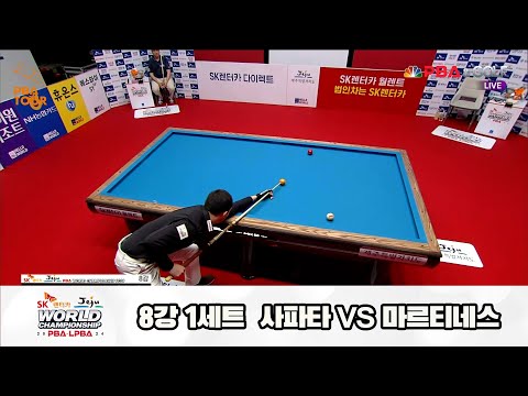 사파타vs마르티네스 8강 1세트[SK렌터카 제주 PBA월드챔피언십2024]