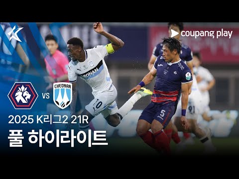[2025 K리그2] 21R 충북청주 vs 천안 풀 하이라이트
