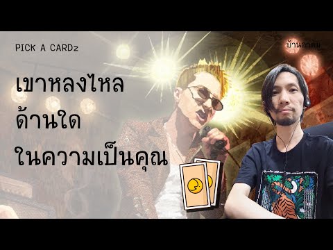 เขาหลงไหลด้านใดในความเป็นคุณ|