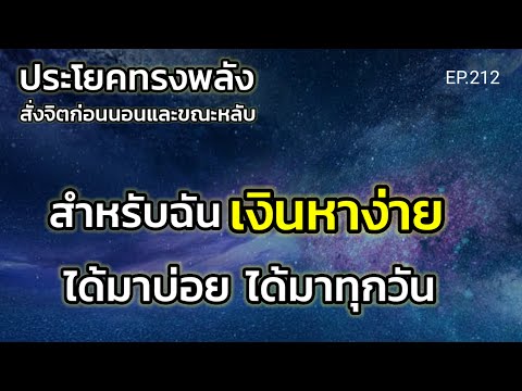 สำหรับฉันเงินหาง่ายได้มาบ่อยได