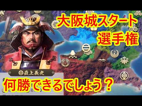 最上家は大阪城から何勝できるか？結果_群雄繚乱CPU観戦【信長新生PK】