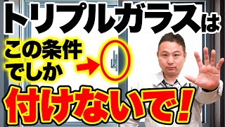 【トリプルガラス】断熱性は最高！「窓の付け方」「地域」に応じてをプロが注意点を厳選！【注文住宅】